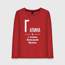 Женский лонгслив Галина с очень большой буквы