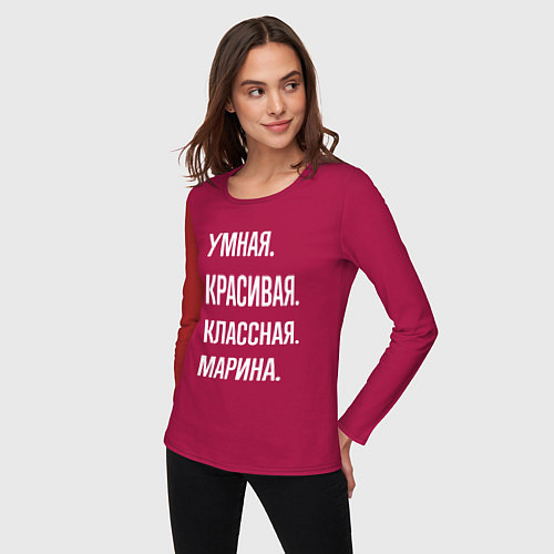 Женский лонгслив Умная, красивая, классная Марина / Маджента – фото 3