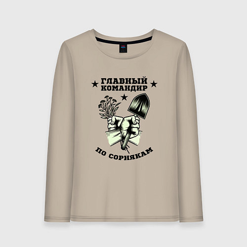 Женский лонгслив Главный командир по сорнякам / Миндальный – фото 1