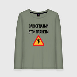 Женский лонгслив Завсегдатай это планеты