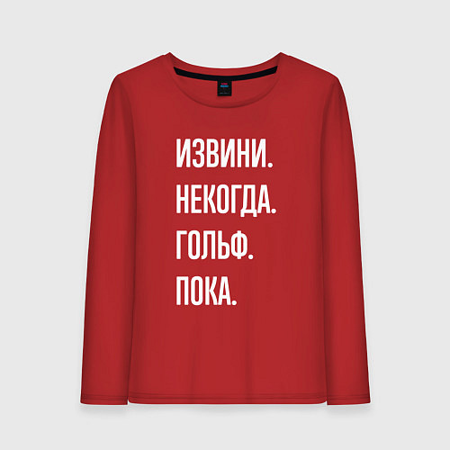 Женский лонгслив Извини некогда: гольф, пока / Красный – фото 1