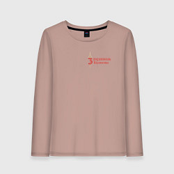 Лонгслив хлопковый женский Защитник красоты, цвет: пыльно-розовый