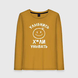 Женский лонгслив Улыбнись