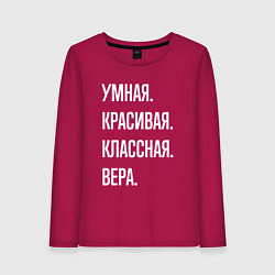 Лонгслив хлопковый женский Умная, красивая классная Вера, цвет: маджента