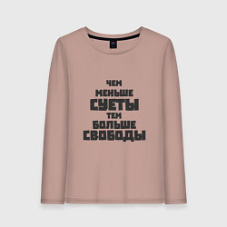 Лонгслив хлопковый женский Не суетись, цвет: пыльно-розовый
