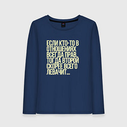 Лонгслив хлопковый женский Всегда прав - левачить, цвет: тёмно-синий