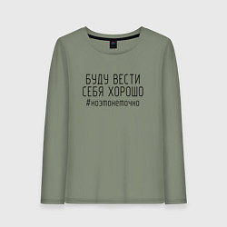 Женский лонгслив Буду вести себя хорошо