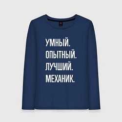 Женский лонгслив Умный опытный лучший механик