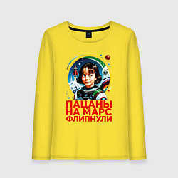 Женский лонгслив Прикол пацаны на марс