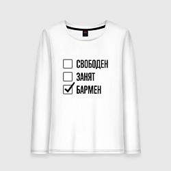 Лонгслив хлопковый женский Свободен занят: бармен, цвет: белый