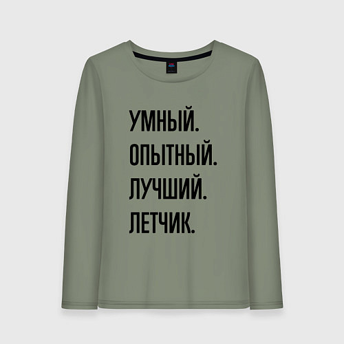 Женский лонгслив Умный, опытный и лучший летчик / Авокадо – фото 1