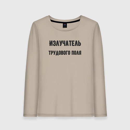 Женский лонгслив Излучатель трудового поля / Миндальный – фото 1