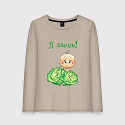 Женский лонгслив Я здесь