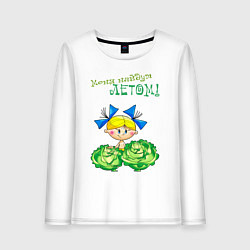 Лонгслив хлопковый женский Меня найдут летом - девочка, цвет: белый