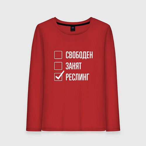 Женский лонгслив Свободен занят реслинг / Красный – фото 1