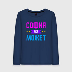 Лонгслив хлопковый женский София всё может, цвет: тёмно-синий