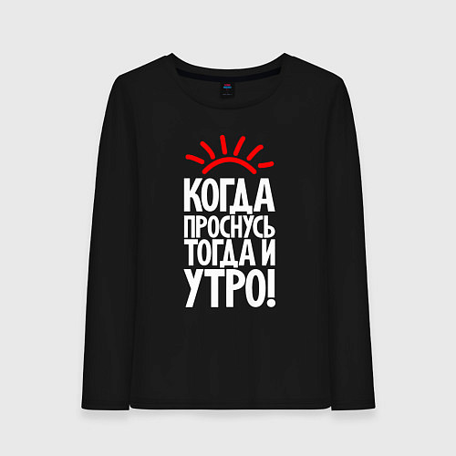 Женский лонгслив Когда проснусь - тогда и утро / Черный – фото 1