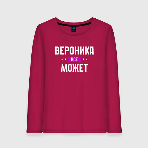 Женский лонгслив Вероника может всё / Маджента – фото 1