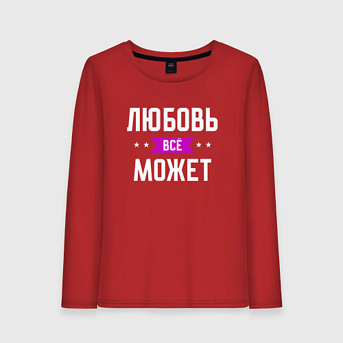 Женский лонгслив Любовь может всё / Красный – фото 1