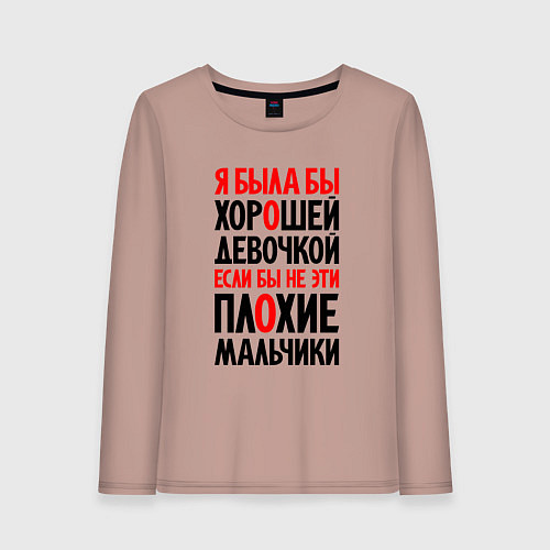 Женский лонгслив Я была бы хорошей девочкой / Пыльно-розовый – фото 1