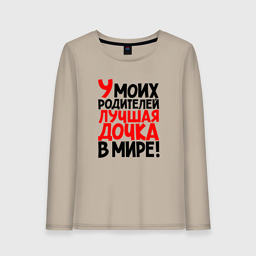 Женский лонгслив У моих родителей лучшая дочка в мире / Миндальный – фото 1