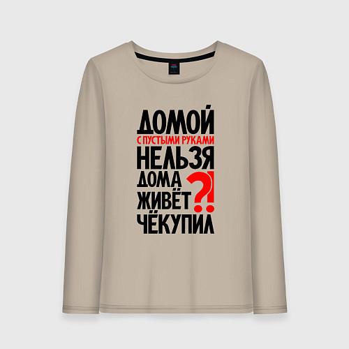 Женский лонгслив Домой с пустыми руками нельзя / Миндальный – фото 1