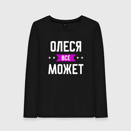 Женский лонгслив Олеся может всё / Черный – фото 1