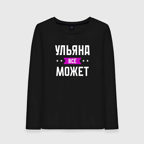 Женский лонгслив Ульяна может всё / Черный – фото 1