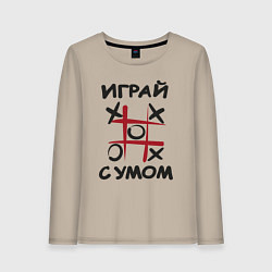 Лонгслив хлопковый женский Крестики-нолики - надпись играй с умом, цвет: миндальный