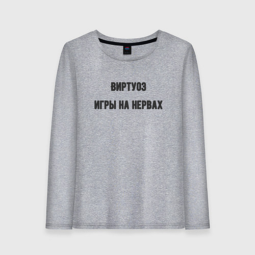 Женский лонгслив Виртуоз игры на нервах / Меланж – фото 1