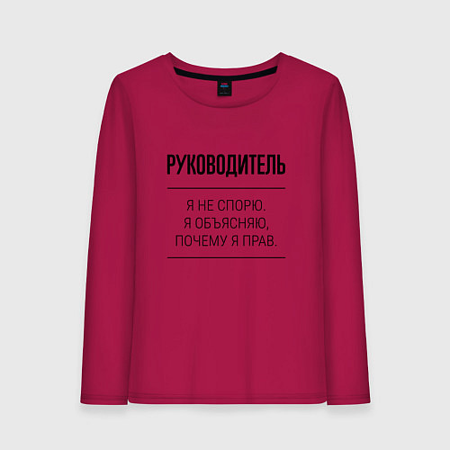 Женский лонгслив Руководитель не спорит / Маджента – фото 1
