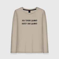 Лонгслив хлопковый женский Не тусил давно - нету сил давно, цвет: миндальный