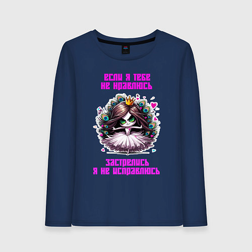 Женский лонгслив Если я тебе не нравлюсь - застрелись / Тёмно-синий – фото 1