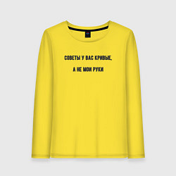 Женский лонгслив Советы у вас кривые