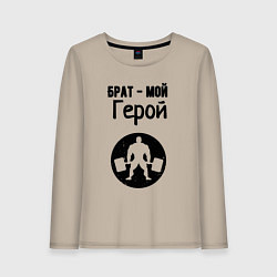 Лонгслив хлопковый женский Брат мой герой, цвет: миндальный