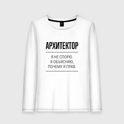 Лонгслив хлопковый женский Архитектор не спорит, цвет: белый