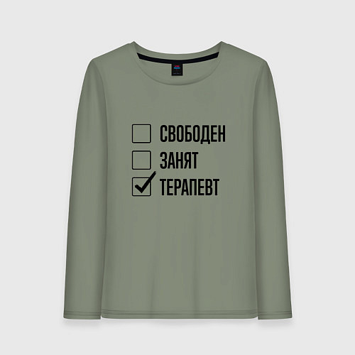 Женский лонгслив Свободен занят: терапевт / Авокадо – фото 1