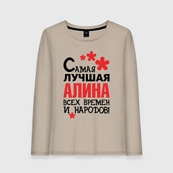 Женский лонгслив Самая лучшая Алина