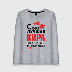 Женский лонгслив Самая лучшая Кира