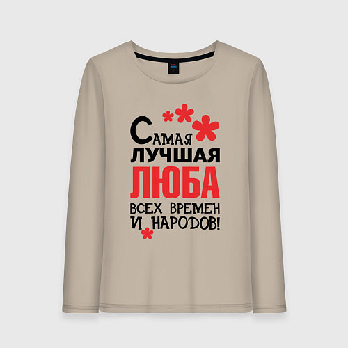 Женский лонгслив Самая лучшая Люба / Миндальный – фото 1