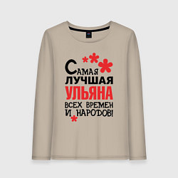 Лонгслив хлопковый женский Самая лучшая Ульяна, цвет: миндальный