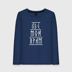 Женский лонгслив Лес мой храм - рунический текст