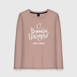 Лонгслив хлопковый женский С Великой победой белый текст, цвет: пыльно-розовый