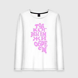 Лонгслив хлопковый женский Половинка её сердца, цвет: белый