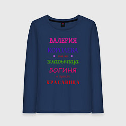 Лонгслив хлопковый женский Валерия королева, цвет: тёмно-синий