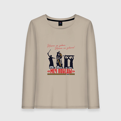 Женский лонгслив Меч Победы Никто не забыт Ничто не забыто / Миндальный – фото 1