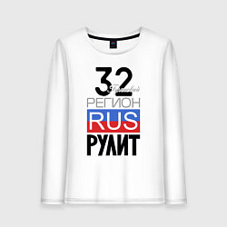 Женский лонгслив 32 - Брянская область