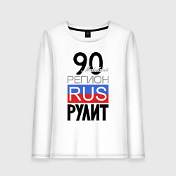 Женский лонгслив 90 - Московская область