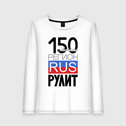 Лонгслив хлопковый женский 150 - Московская область, цвет: белый