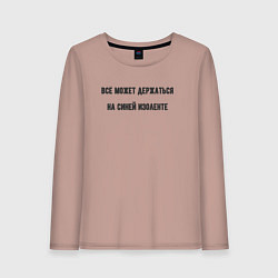 Женский лонгслив Всё держится на изоленте